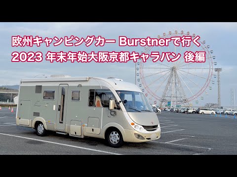 欧州キャンピングカー Burstnerで行く 2023 年末年始大阪京都キャラバン 後編 #1200 [4K]