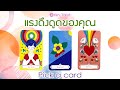 Pick a Card แรงดึงดูดของคุณ สิ่งที่คุณจะดึงดูดเข้ามาได้ ภายในไม่เกิน 6 เดิอนข้างหน้า