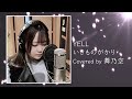 YELL/舞乃空【歌ってみた】