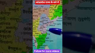 आंध्रप्रदेश राज्य के बारे में update जानकारी #railwaycurrentaffairs #currentaffairs #shorts #viral