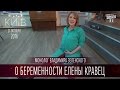 Монолог Владимира Зеленского о беременности Елены Кравец | Новый сезон Вечернего Киева 2016