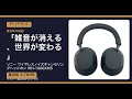 集合知の結論「電車も飛行機も無音になる」|ソニー ワイヤレスノイズキャンセリングヘッドホン WH-1000XM5