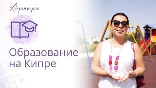 ОБРАЗОВАНИЕ НА КИПРЕ. Опыт Арпине ОБРАЗОВАНИЕ НА КИПРЕ. Опыт Арпине
