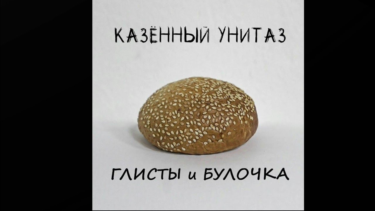 Казённый Унитаз - Глисты и булочка FULL EP (2021 - Punk Rock)