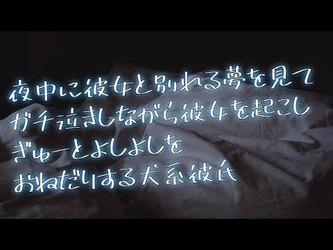 【女性向け】夜中に彼女と別れる夢をみてガチ泣きしちゃう犬系彼氏【シチュエーションボイス】