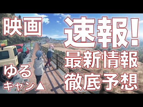 【速報・徹底考察】ゆるキャン△映画の内容を徹底的に予想しました！いつの話？どこの話？誰の車？【祝2022年初夏公開決定】The latest info for Laid-back Camp Movie