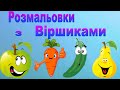 Цікаві Віршики Українською мовою  Овочі Фрукти Ягоди Розфарбовка для дітей Розвиваючі мультики 0+