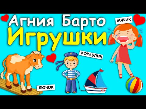Стихи АГНИИ БАРТО для детей/ Мячик /Зайка/Бычок/Мишка/Лошадка