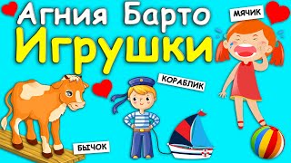 Стихи АГНИИ БАРТО для детей/ Мячик /Зайка/Бычок/Мишка/Лошадка