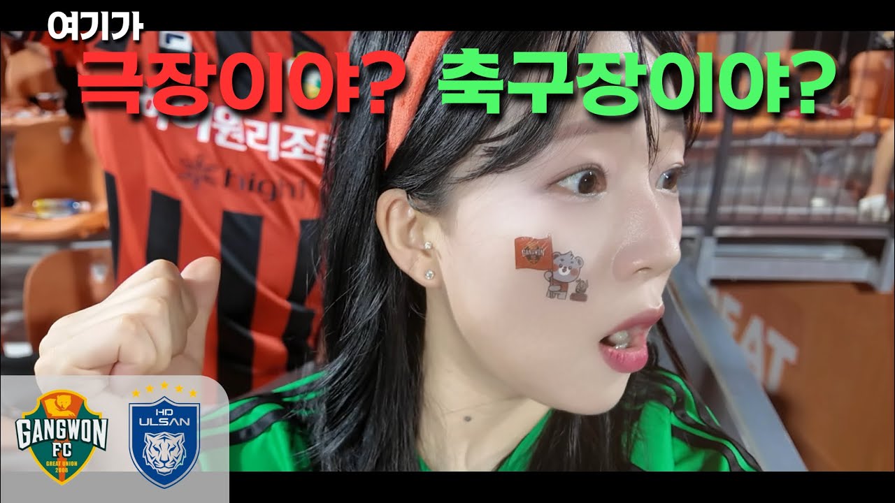 오늘부터 구장 이름을 바꾸겠습니다. “강릉하이원씨네마” | 2025 K리그 24R 강원 vs 울산 [K리그 직관 브이로그]