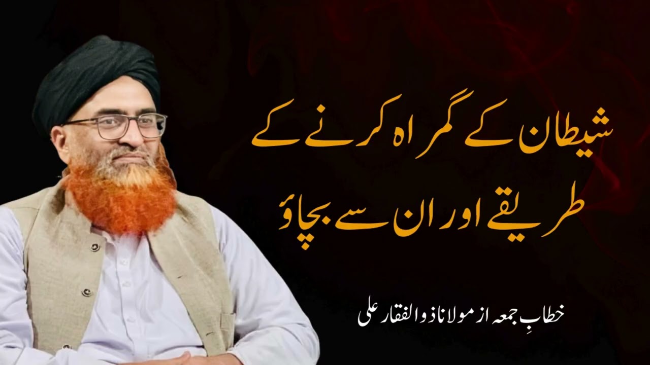 Shaitan k gumrah karny k tareqy |  شیطان کے گمراہ کرنے کے طریقے اور ان سے بچاؤ | Molana Zulfaqar Ali