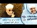 الشيخ الشعراوي | اثبات ان ابو سيدنا ابراهيم لم يكن كافرا - الشعراوى