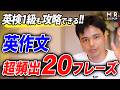 【第2弾】英作文の得点が爆伸びする！今すぐ使える超頻出フレーズ20選