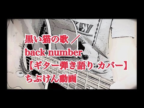 12. 黒い猫の歌 / back number 〈映画「ルドルフとイッパイアッテナ」主題歌〉【ギター弾き語り カバー】