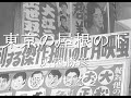 東京の屋根の下/灰田勝彦 歌:ろちるど 昭和歌謡曲 【アナログレコード調】1948年(昭和23年)