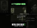 【MGSΔ】コブラ部隊が爆発する理由とは……【メタルギアソリッドΔスネークイーター】検証 小ネタ 企画