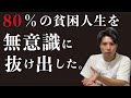 無意識に80%の貧困層から抜け出す方法【強力な外的バイアスを利用する】