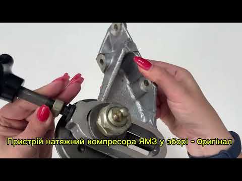 Пристрій натяжний компресора ЯМЗ у зборі (завод) 236-3509300-А3, видео 1