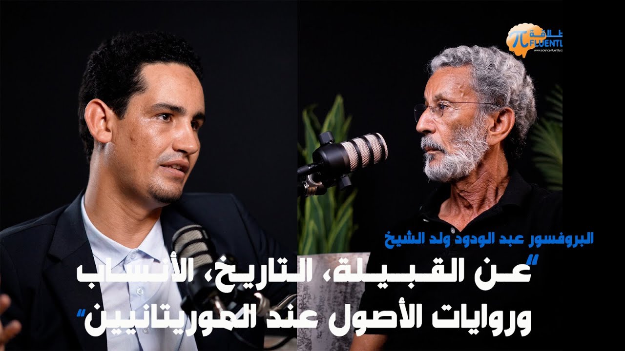 البروفسور عبد الودود ولد الشيخ: عن القبيلة، التاريخ، الأنساب، وروايات الأصول عند الموريتانيين
