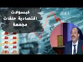 الكبسولات الاقتصادية للدكتور صلاح جودة حلقات مجمعة