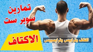 جدول تدريب الاكتاف كامل للمبتدئين سوبر ست تمارين الكتف فى الجيم وتمارين الترابيس و تمارين الترايسبس