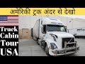 अमेरिकी ट्रक अंदर से देखो - American Truck Facilities - Punjabi Truck Driver USA