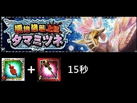 タマミツネ 逆鱗 上位 タマミツネ 逆鱗 上位