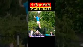 Чудо На Батуте! Прикол! Идууу На Взлееет! Trampoline Miracle!  Cool!  I'm Going To Take Off #Gurgen