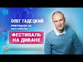 Олег Гадецкий приглашает на онлайн - ФЕСТИВАЛЬ "НА ДИВАНЕ" от Психологии третьего тысячелетия