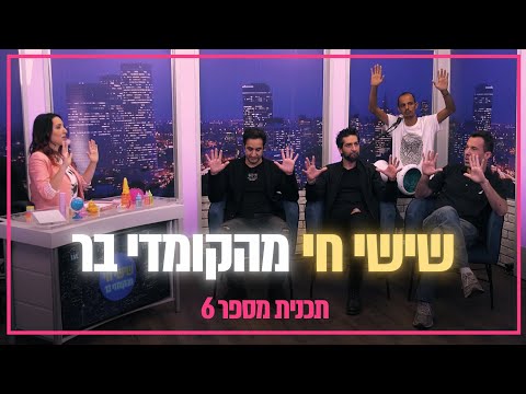 שישי חי עם קארין פז | תכנית מספר 6