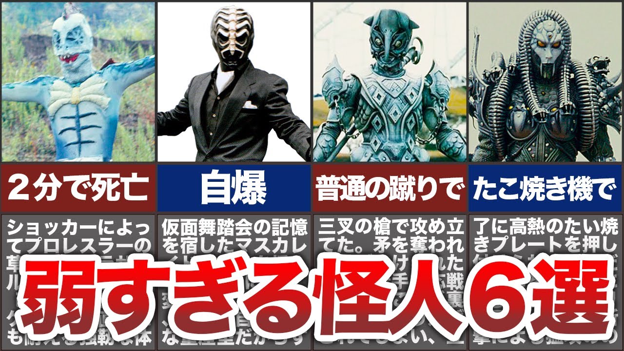 歴代仮面ライダー あまりにも扱いが酷すぎる 弱い怪人６選 ゆっくり解説 Youtube