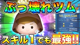 スキル1でも1000万スコア!!早熟ぶっ壊れツムが優秀すぎる【ツムツム】