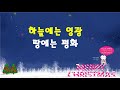 하늘에는 영광 땅에는 평화 - 순복음강북교회 성탄트리 장식 즐감하세요^^