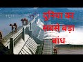 दुनिया का सबसे बडे बांध के Technical fact. The Technical fact of the largest dam in the world.