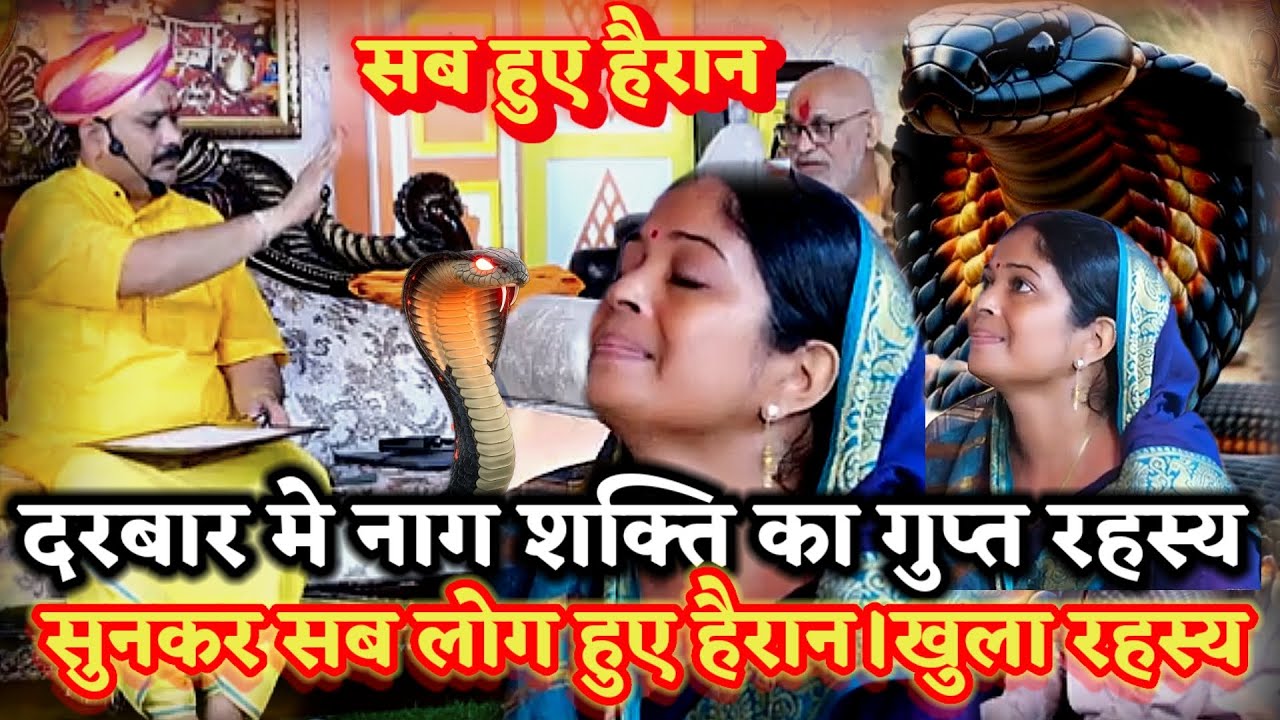 दरबार मे नाग शक्ति का गुप्त रहस्य सुन सब चौक गए ।खुला रहस्य।PANDOKHAR SARKAR. BALAJI DHAM. 