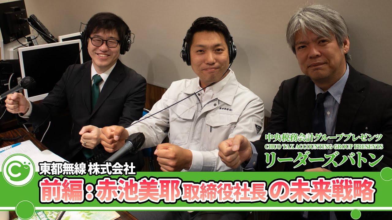 【赤池美耶 取締役社長】前編：若き三代目が語る“技術力と人間力”で勝負する中小企業の未来戦略【東都無線株式会社】