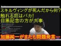 【炎上】加藤純一、複勝100万負けでキレて暴言「スキルヴィングが死んだのはどうでもいい、触れてる奴はバカ」【競馬・日本ダービー・スキルヴィング】