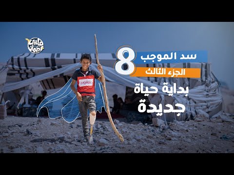 برنامج قلبي اطمأن الموسم السابع الحلقة 8 قرية سد الموجب الجزء 3