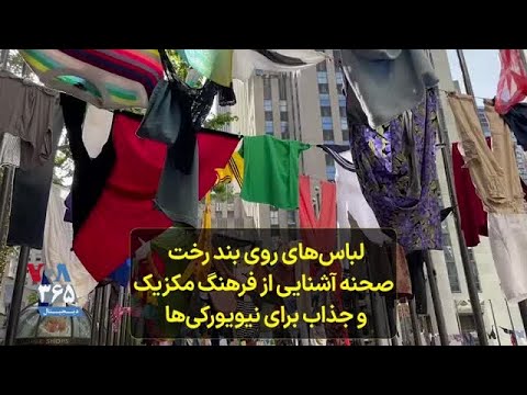 لباس های روی بند رخت صحنه آشنایی از فرهنگ مکزیک و جذاب برای نیویورکی ها