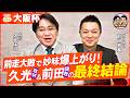 【最終結論】道悪ならさらに楽しみ⁉前田TMのエゲツナイ◎推し馬【大阪杯 2026】