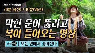 [20분🧘🏻‍♂️명상] 매일매일 모든 면에서 좋아지는 명상법 ▶막힌 운이 뚫리고 복이 들어오는 명상✔️ 실전좌선20분(앉아서명상) + 와선10분 (누워서명상) = 총 30분명상