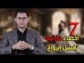 أكبر 7 أخطاء كارثية توصل أي زواج إلى الفشل الذريع خبرة الزواج أمين صبري 