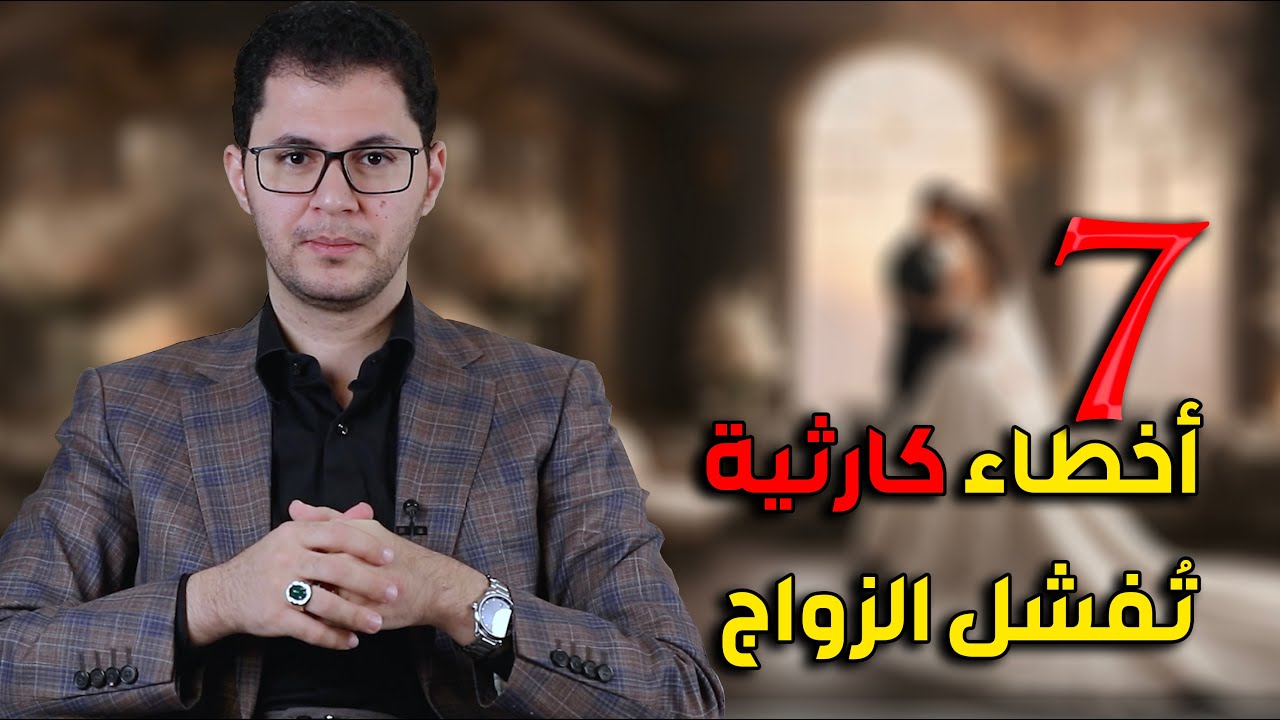 أكبر 7 أخطاء كارثية توصل أي زواج إلى الفشل الذريع | خبرة الزواج | أمين صبري.