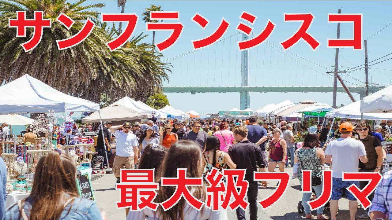 サンフランシスコ最大のフリマで買い付け！アラメダポイントアンティークフェア〜Alameda Point Antiques Faire〜