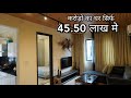 1410 Sq.ft मे 3bhk,Rs.45 लाख 50 हाजार | Premium Quality Interior Work | Best | 3 Bhk For Sale