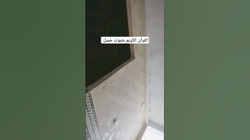 القرآن الكريم بصوت جميل #اكسبلور #قرآن #تيك_توك #لايك #في #راحة_نفسية #quran #ترند