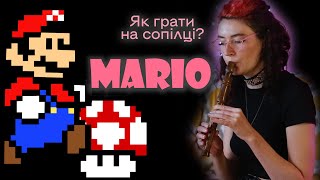 MARIO THEME Як грати на сопілці? | Сопілка