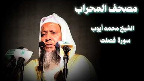 أجمل تسجيل سمعته لسورة فصلت - محمد أيوب