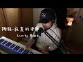 【鋼琴彈唱系列】陶喆-寂寞的季節(cover by 羅迪克)