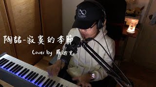 【鋼琴彈唱系列】陶喆-寂寞的季節(cover by 羅迪克)